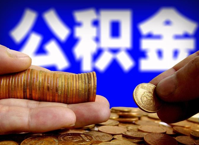 安陆公积金怎么提取黄牛（安陆公积金提取黄牛操作没通过收取中介费嘛）